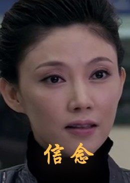 杨贵妃传媒《信念》免费在线观看