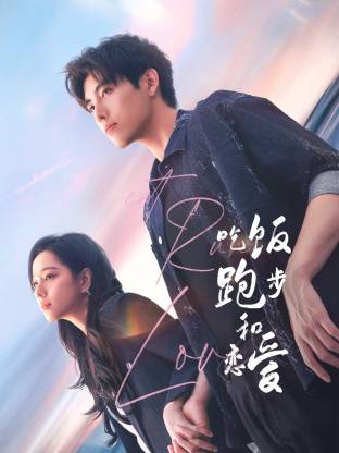 果冻传媒《吃饭跑步和恋爱》免费在线观看