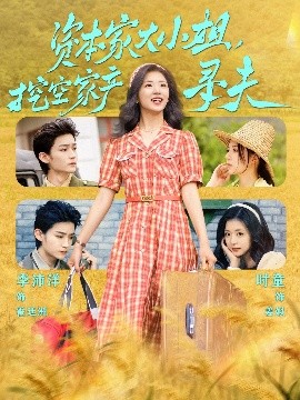 果冻传媒《资本家大小姐，挖空家产寻夫》免费在线观看