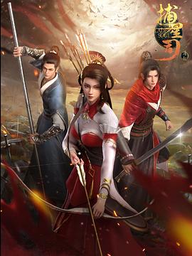 杨贵妃传媒《捕星司·源起》免费在线观看