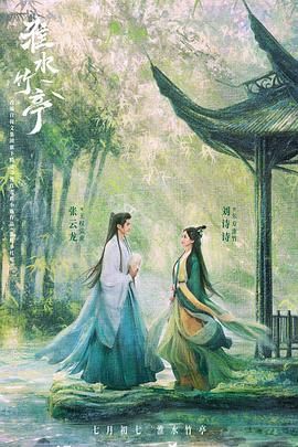 果冻传媒APP《淮水竹亭》免费在线观看