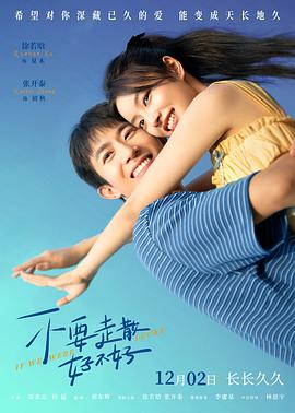 杨贵妃传媒《不要走散好不好》免费在线观看