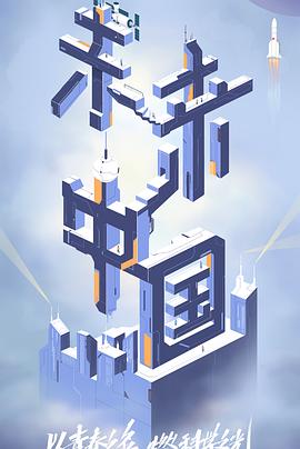 果冻传媒《未来中国》免费在线观看