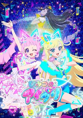 果冻传媒APP《秘密的偶像公主 ひみつのアイプリ》免费在线观看