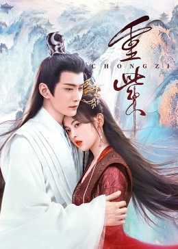 果冻传媒《重紫》免费在线观看