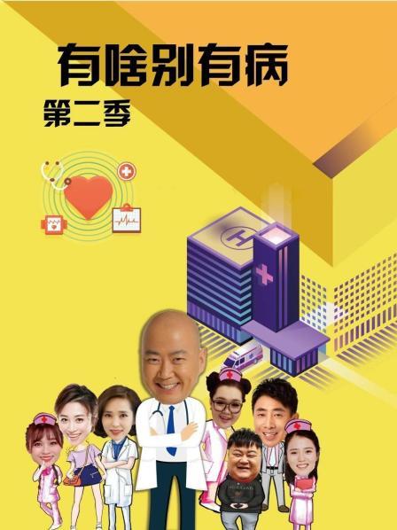 果冻传媒《有啥别有病 第二季》免费在线观看