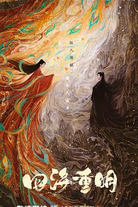 果冻传媒《四海重明》免费在线观看