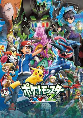 果冻传媒APP《精灵宝可梦XY&Z ポケットモンスター XY&Z》免费在线观看
