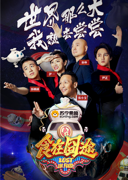 果冻传媒APP《食在囧途2024》免费在线观看