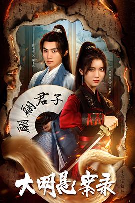 果冻传媒APP《大明悬案录之泥犁篇》免费在线观看